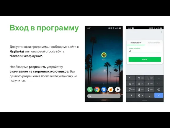 Вход в программу Для установки программы, необходимо зайти в PlayMarket и в