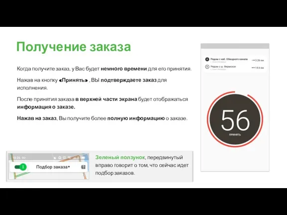 Получение заказа Когда получите заказ, у Вас будет немного времени для его