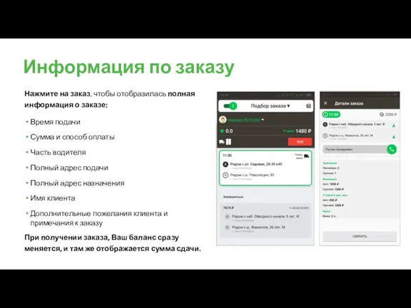 Информация по заказу Нажмите на заказ, чтобы отобразилась полная информация о заказе: