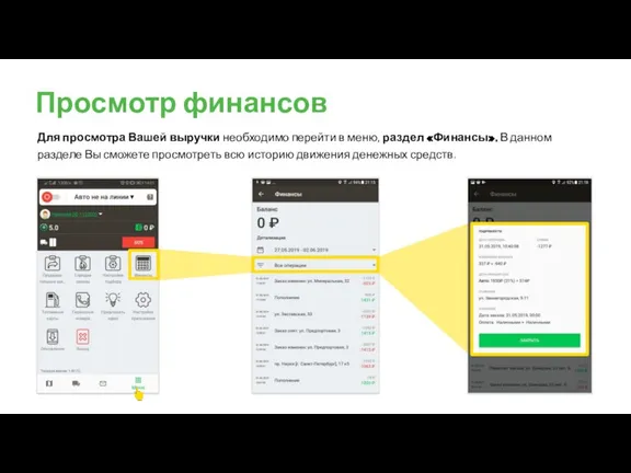 Просмотр финансов Для просмотра Вашей выручки необходимо перейти в меню, раздел «Финансы».