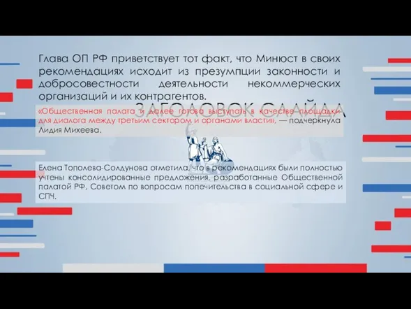 ЗАГОЛОВОК СЛАЙДА Глава ОП РФ приветствует тот факт, что Минюст в своих