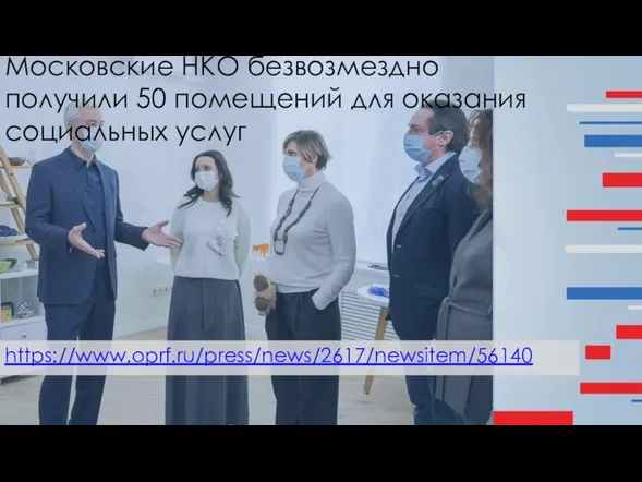 Московские НКО безвозмездно получили 50 помещений для оказания социальных услуг https://www.oprf.ru/press/news/2617/newsitem/56140