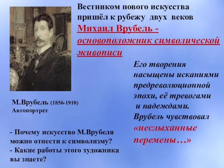 Вестником нового искусства пришёл к рубежу двух веков Михаил Врубель - основоположник