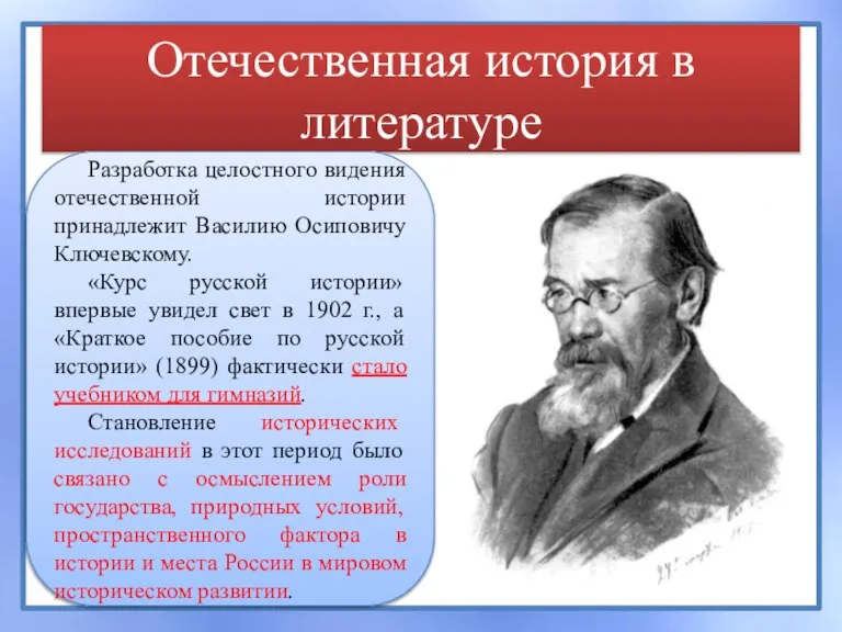 Отечественная история в литературе Разработка целостного видения отечественной истории принадлежит Василию Осиповичу