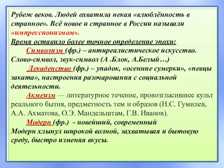 Рубеж веков. Людей охватила некая «влюблённость в странное». Всё новое и странное