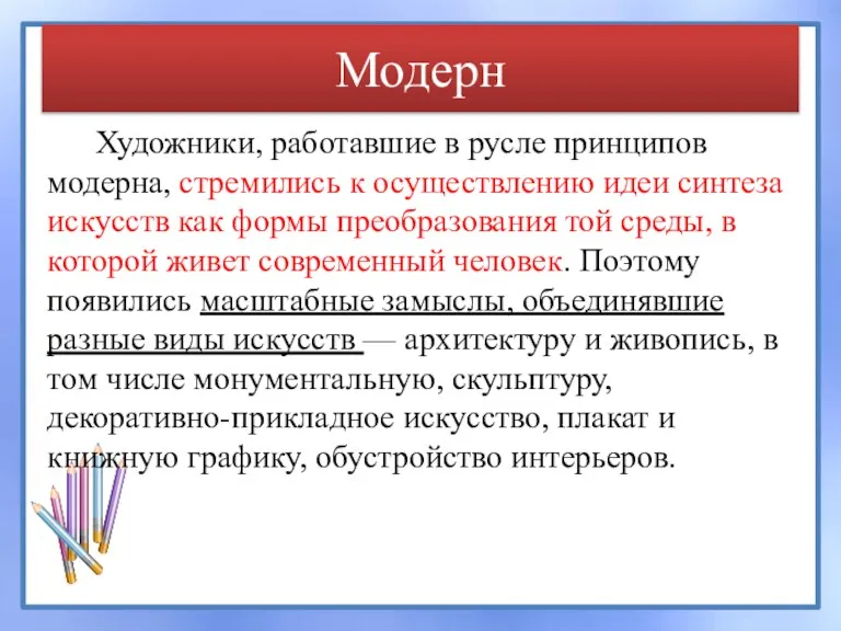 Модерн Художники, работавшие в русле принципов модерна, стремились к осуществлению идеи синтеза