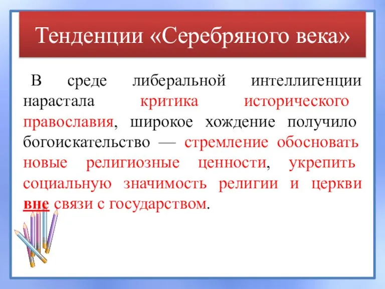 Тенденции «Серебряного века» В среде либеральной интеллигенции нарастала критика исторического православия, широкое