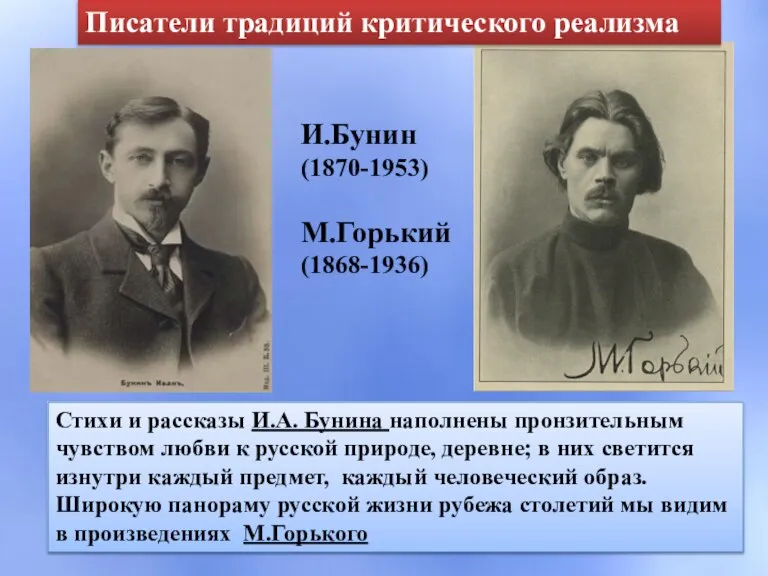 Стихи и рассказы И.А. Бунина наполнены пронзительным чувством любви к русской природе,