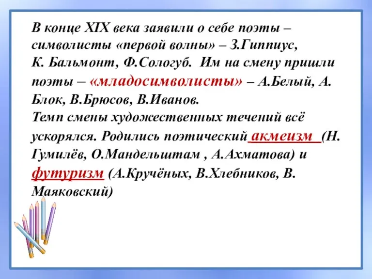 В конце XIX века заявили о себе поэты – символисты «первой волны»