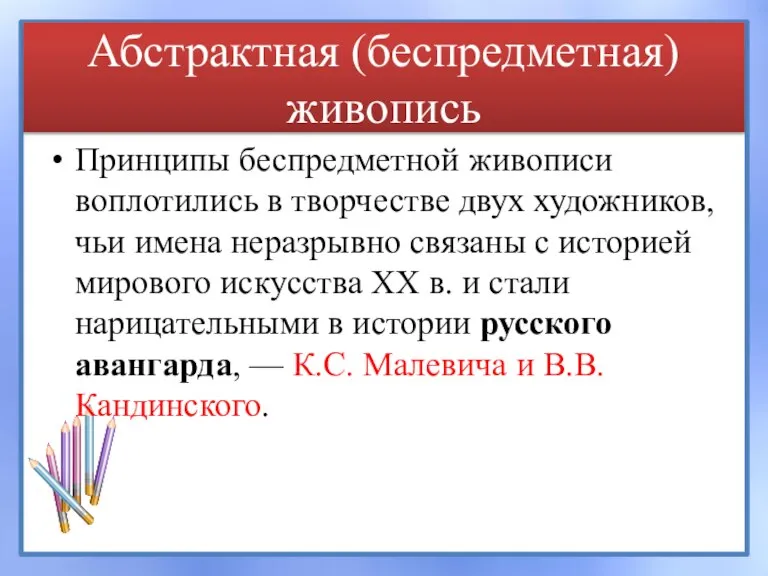 Абстрактная (беспредметная) живопись Принципы беспредметной живописи воплотились в творчестве двух художников, чьи