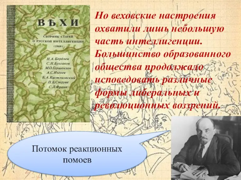 Но веховские настроения охватили лишь небольшую часть интеллигенции. Большинство образованного общества продолжало