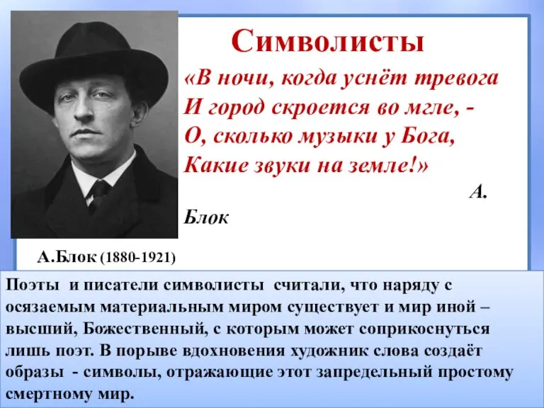 Символисты Поэты и писатели символисты считали, что наряду с осязаемым материальным миром