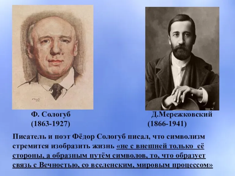 Ф. Сологуб (1863-1927) Писатель и поэт Фёдор Сологуб писал, что символизм стремится