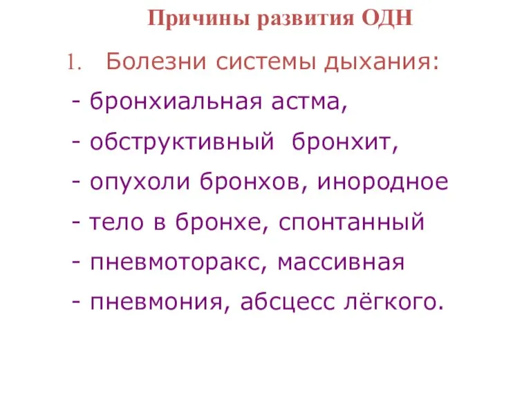 Причины развития ОДН Болезни системы дыхания: - бронхиальная астма, - обструктивный бронхит,