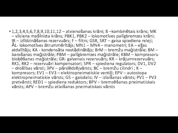 1,2,3,4,5,6,7,8,9,10,11,12 – atvienošanas krāni; 8 –kombinētais krāns; MK – vilciena mašīnista krāns;