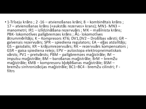 1-Trīseju krāns ; 2 -16 – atvienošanas krāni; 8 – kombinētais krāns