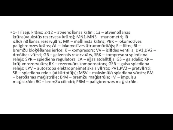 1- Trīseju krāns; 2-12 – atvienošanas krāni; 13 – atvienošanas krāns(«aukstās rezerves»