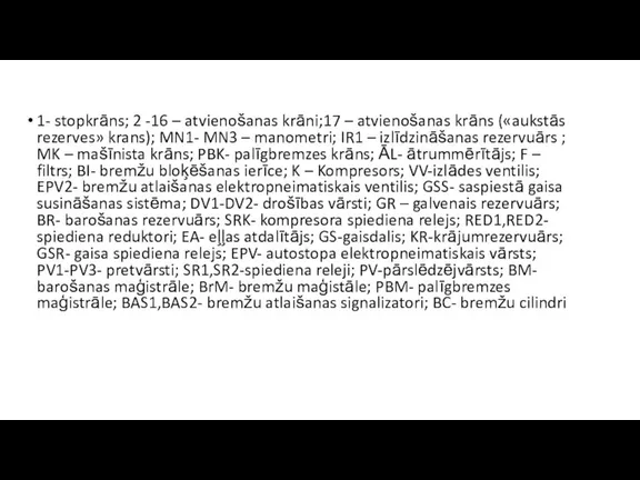 1- stopkrāns; 2 -16 – atvienošanas krāni;17 – atvienošanas krāns («aukstās rezerves»