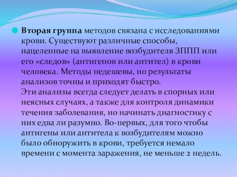 Вторая группа методов связана с исследованиями крови. Существуют различные способы, нацеленные на