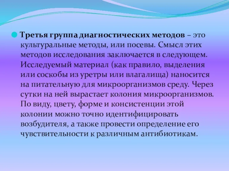 Третья группа диагностических методов – это культуральные методы, или посевы. Смысл этих