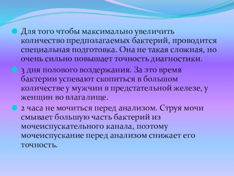 Для того чтобы максимально увеличить количество предполагаемых бактерий, проводится специальная подготовка. Она