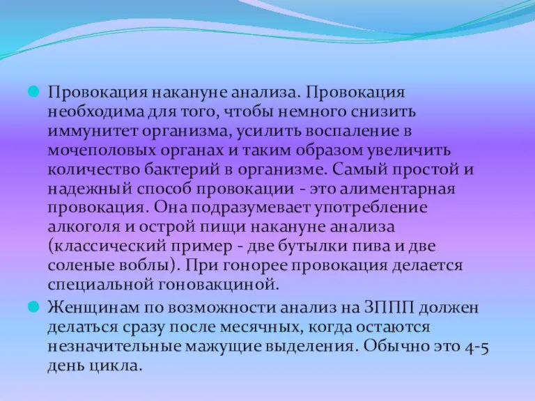 Провокация накануне анализа. Провокация необходима для того, чтобы немного снизить иммунитет организма,