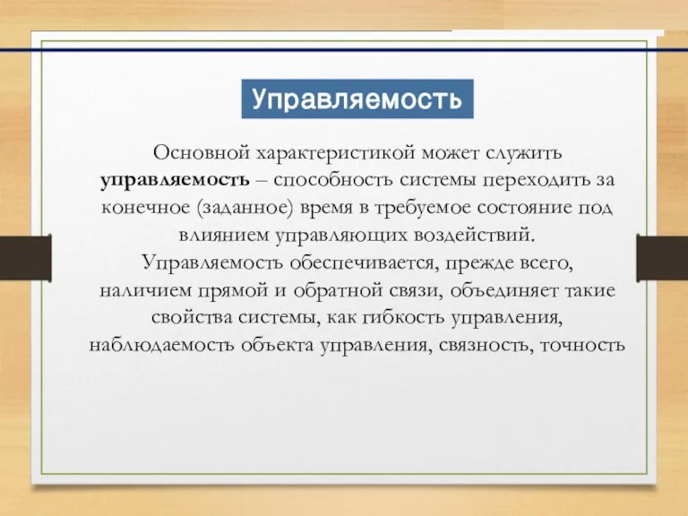 Основной характеристикой может служить управляемость – способность системы переходить за конечное (заданное)