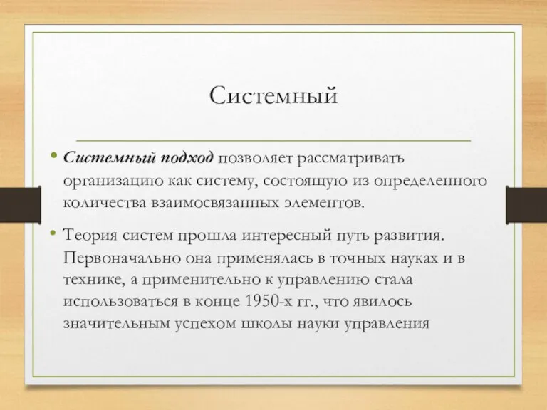 Системный Системный подход позволяет рассматривать организацию как систему, состоящую из определенного количества