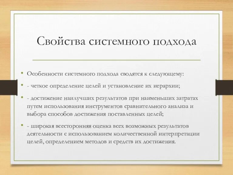 Свойства системного подхода Особенности системного подхода сводятся к следующему: - четкое определение