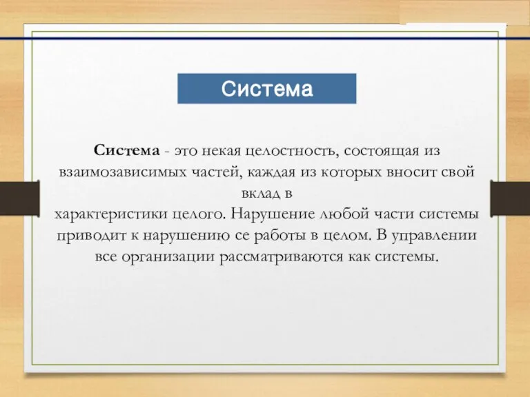 Система - это некая целостность, состоящая из взаимозависимых частей, каждая из которых