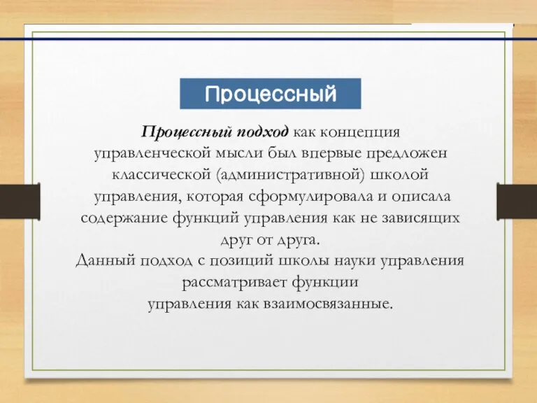 Процессный подход как концепция управленческой мысли был впервые предложен классической (административной) школой