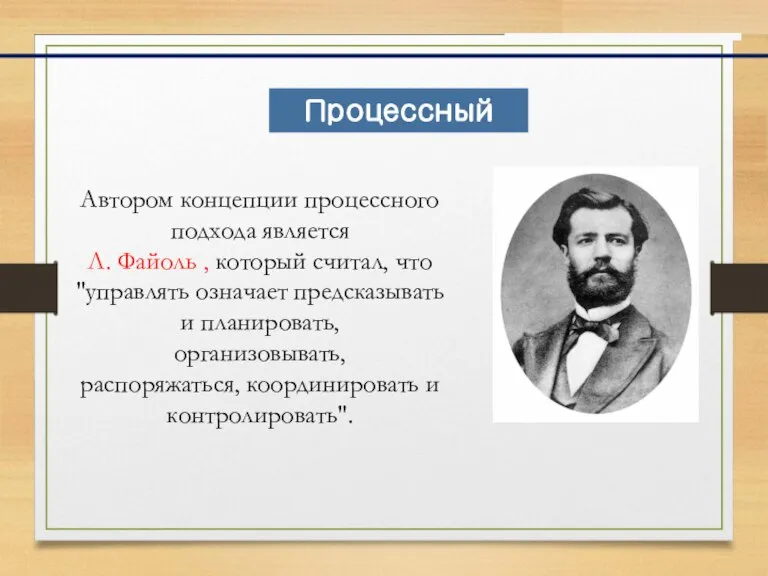 Автором концепции процессного подхода является Л. Файоль , который считал, что "управлять