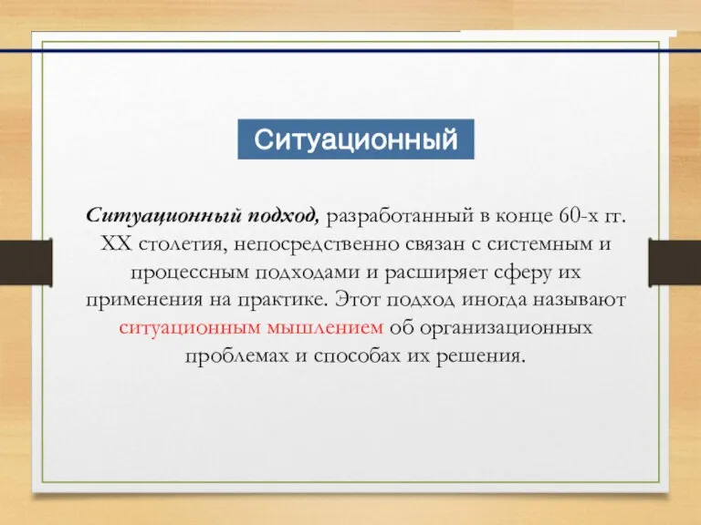 Ситуационный подход, разработанный в конце 60-х гг. XX столетия, непосредственно связан с