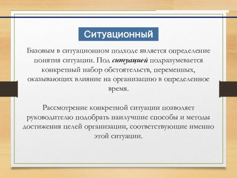 Базовым в ситуационном подходе является определение понятия ситуации. Под ситуацией подразумевается конкретный