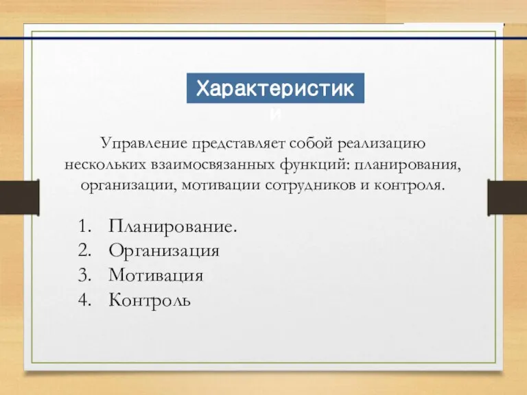 Характеристики Управление представляет собой реализацию нескольких взаимосвязанных функций: планирования, организации, мотивации сотрудников