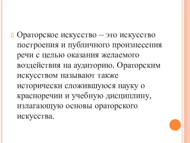 Ораторское искусство – это искусство построения и публичного произнесения речи с целью