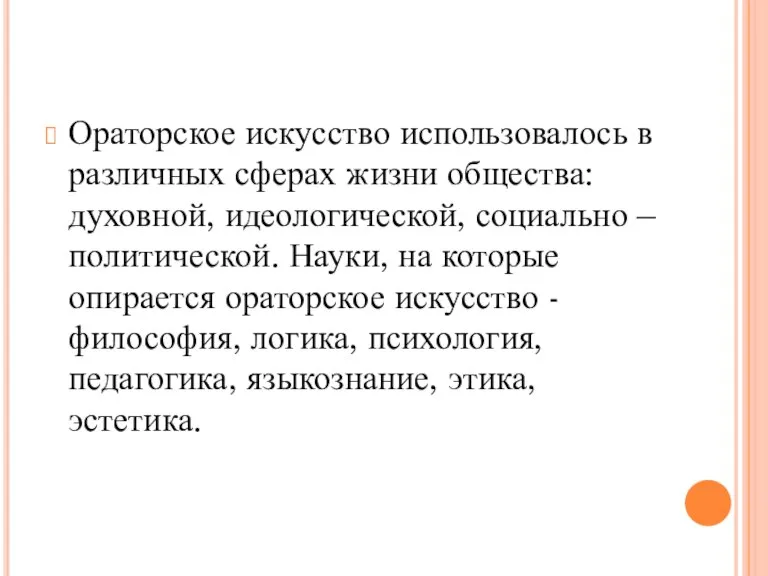 Ораторское искусство использовалось в различных сферах жизни общества: духовной, идеологической, социально –