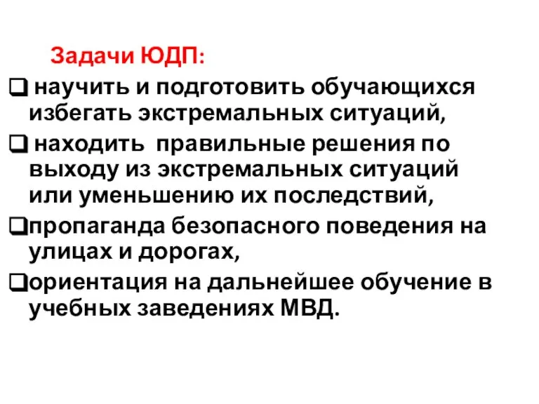 Задачи ЮДП: научить и подготовить обучающихся избегать экстремальных ситуаций, находить правильные решения