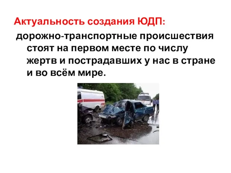 Актуальность создания ЮДП: дорожно-транспортные происшествия стоят на первом месте по числу жертв