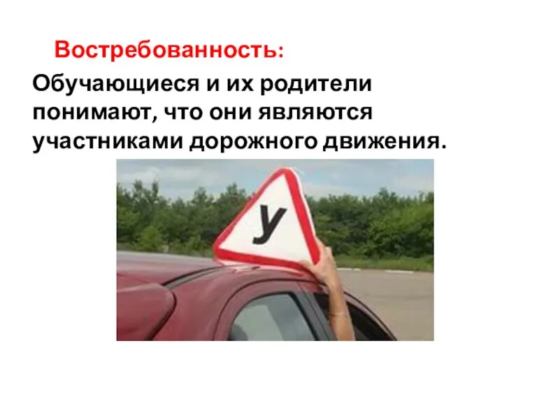 Востребованность: Обучающиеся и их родители понимают, что они являются участниками дорожного движения.