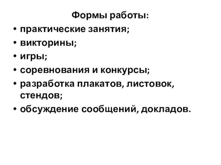 Формы работы: практические занятия; викторины; игры; соревнования и конкурсы; разработка плакатов, листовок, стендов; обсуждение сообщений, докладов.