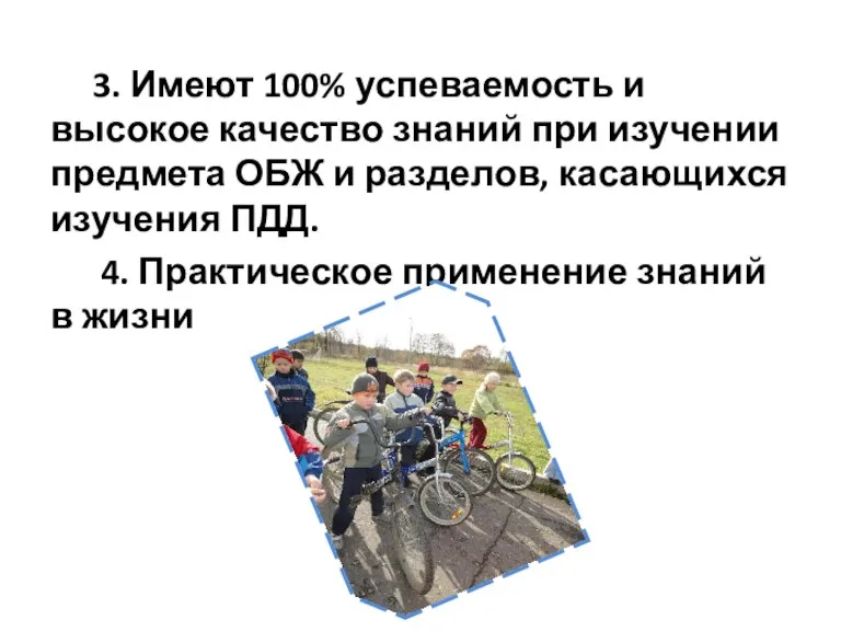 3. Имеют 100% успеваемость и высокое качество знаний при изучении предмета ОБЖ