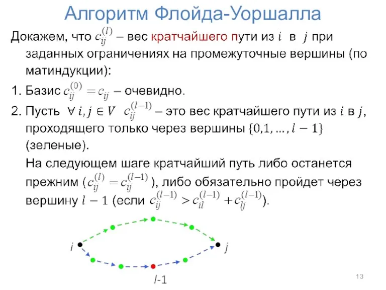 Алгоритм Флойда-Уоршалла