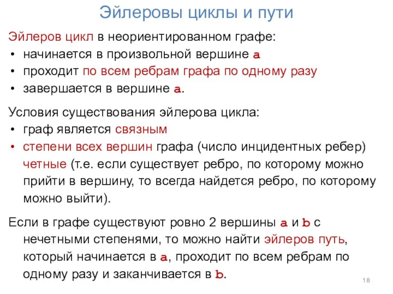 Эйлеровы циклы и пути Эйлеров цикл в неориентированном графе: начинается в произвольной