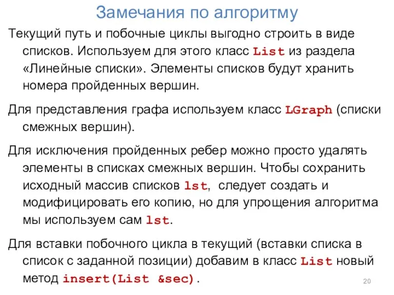 Замечания по алгоритму Текущий путь и побочные циклы выгодно строить в виде