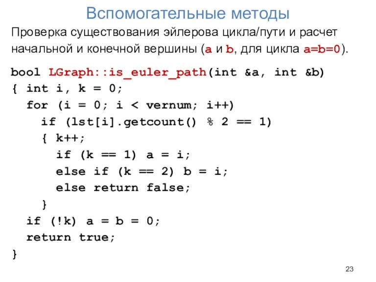 Вспомогательные методы Проверка существования эйлерова цикла/пути и расчет начальной и конечной вершины