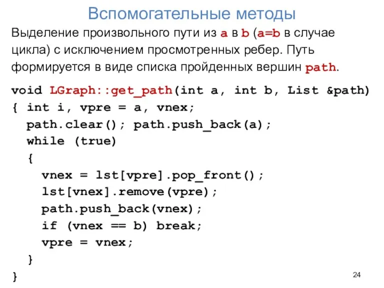 Вспомогательные методы Выделение произвольного пути из a в b (a=b в случае