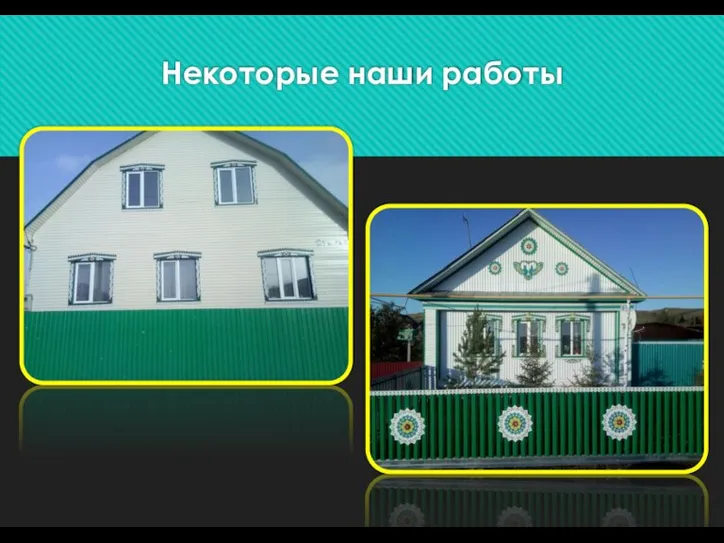 Некоторые наши работы