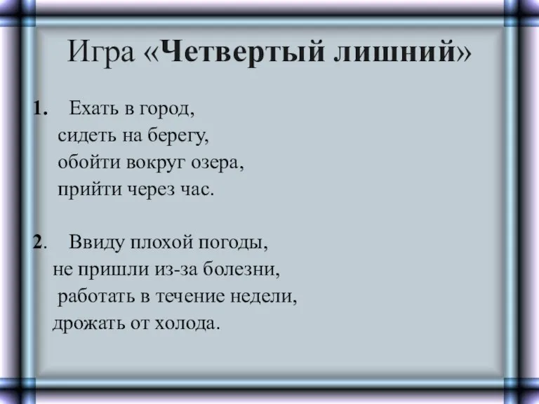 Игра «Четвертый лишний» 1. Ехать в город, сидеть на берегу, обойти вокруг