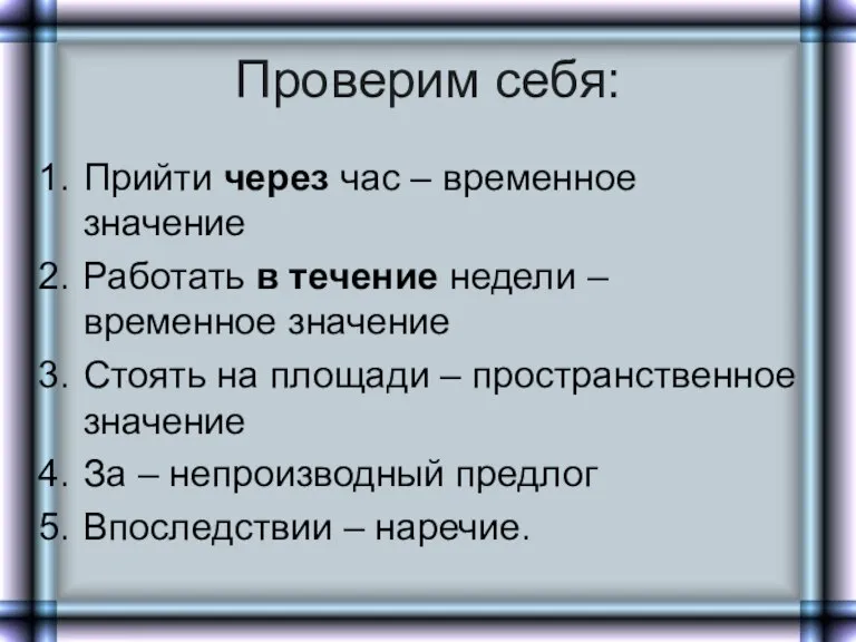 Проверим себя: Прийти через час – временное значение Работать в течение недели